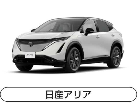 日産アリア