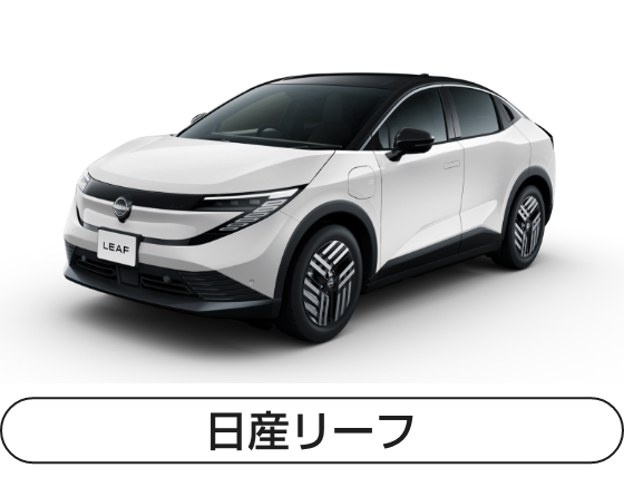日産リーフ
