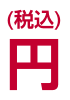 円（税込）