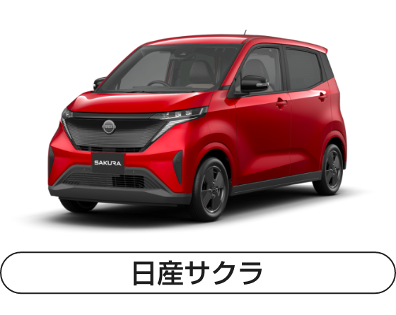 日産サクラ