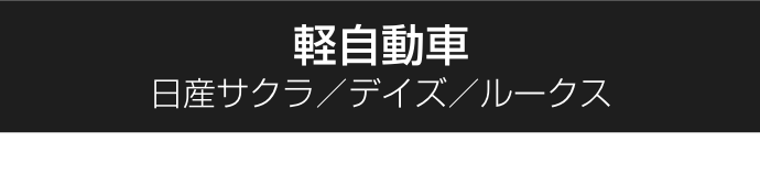 軽自動車｜日産サクラ／デイズ／ルークス