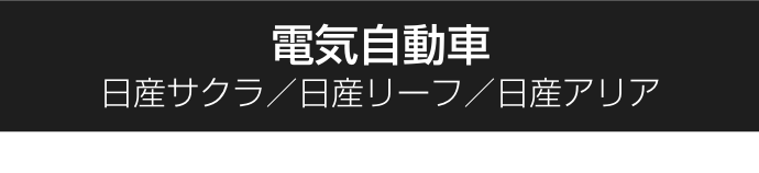 電気自動車｜日産サクラ／日産リーフ／日産アリア