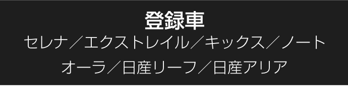 登録車｜セレナ／エクストレイル／キックス／ノート／オーラ／日産リーフ／日産アリア
