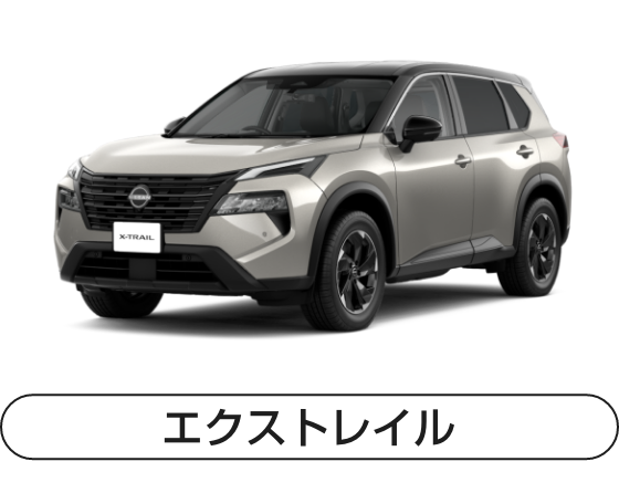 エクストレイル