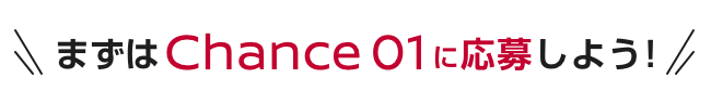 まずはChance01に応募しよう