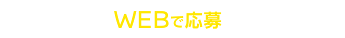 まずはWEBで応募しよう!