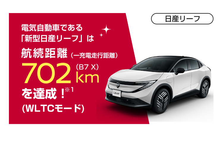 電気自動車である「新型日産リーフ」は航続距離（一充電走行距離）702km（B7 X）を達成!※1（WLTCモード）｜日産リーフ
