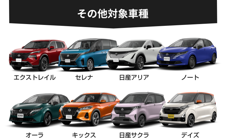 その他対象車種