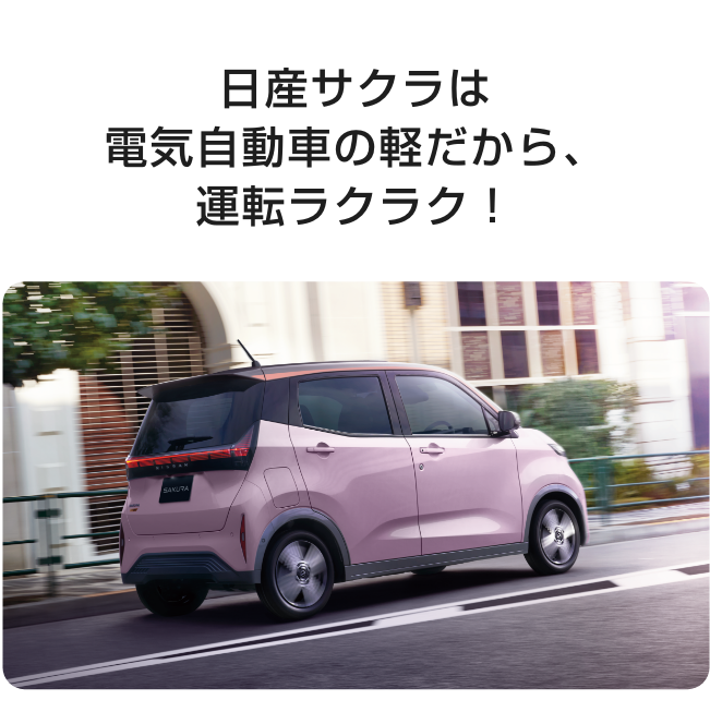 日産サクラは電気自動車の軽だから、運転ラクラク！