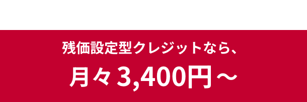 残価設定型クレジットなら、月々3,400円〜