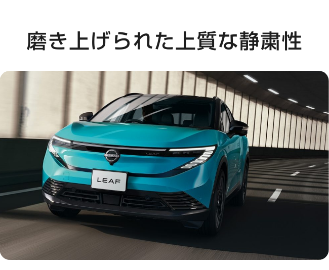 磨き上げられた上質な静粛性