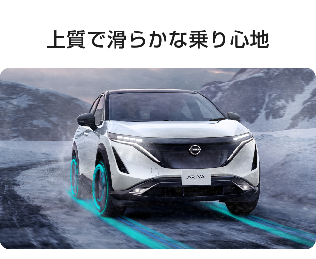 上質で滑らかな乗り心地