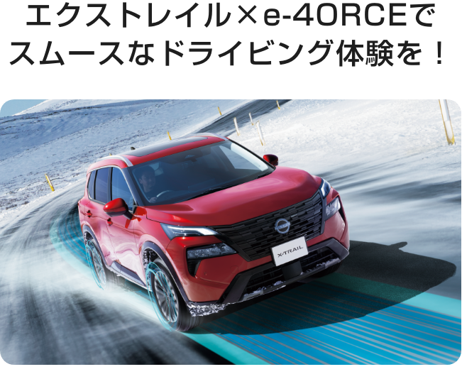 エクストレイル×e-4ORCEでスムースなドライビング体験を！