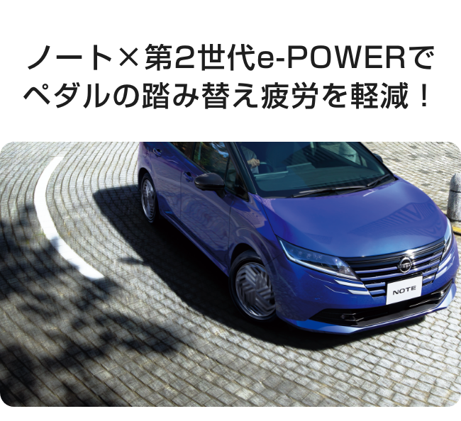 ノート×第2世代e-POWERでペダルの踏み替え疲労を軽減！