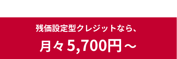 残価設定型クレジットなら、月々5,700円〜