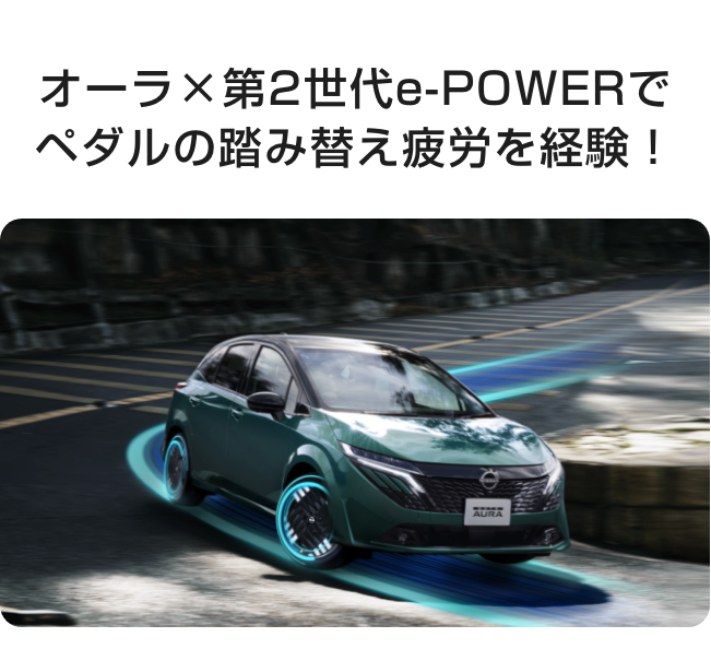 オーラ×第2世代e-POWERでペダルの踏み替え疲労を経験！