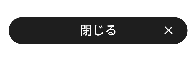 閉じる