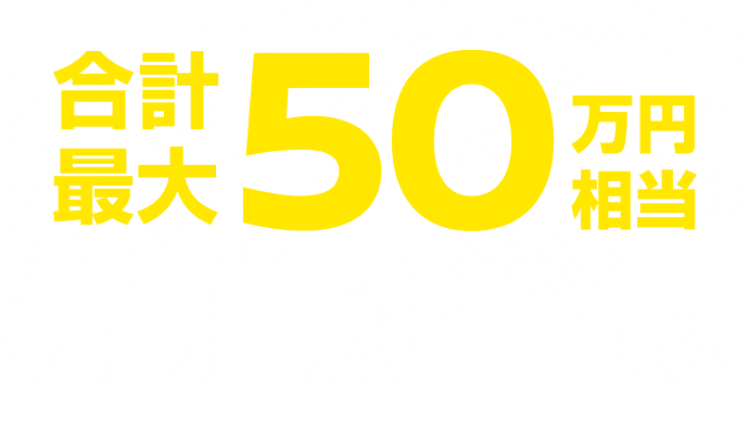 合計最大50万円（税抜）相当新車購入サポート