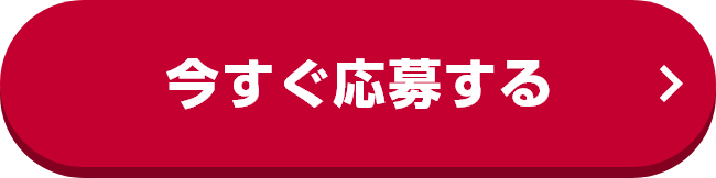今すぐ応募する