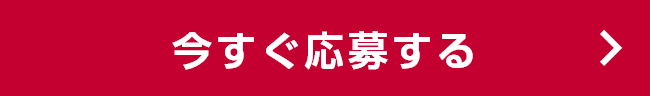 今すぐ応募する