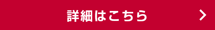 詳細はこちら
