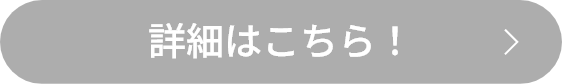 詳細はこちら！