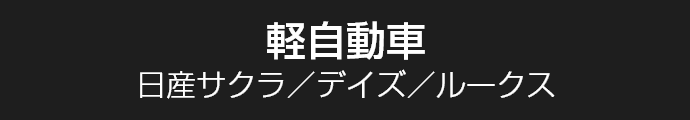 軽自動車｜日産サクラ／デイズ／ルークス