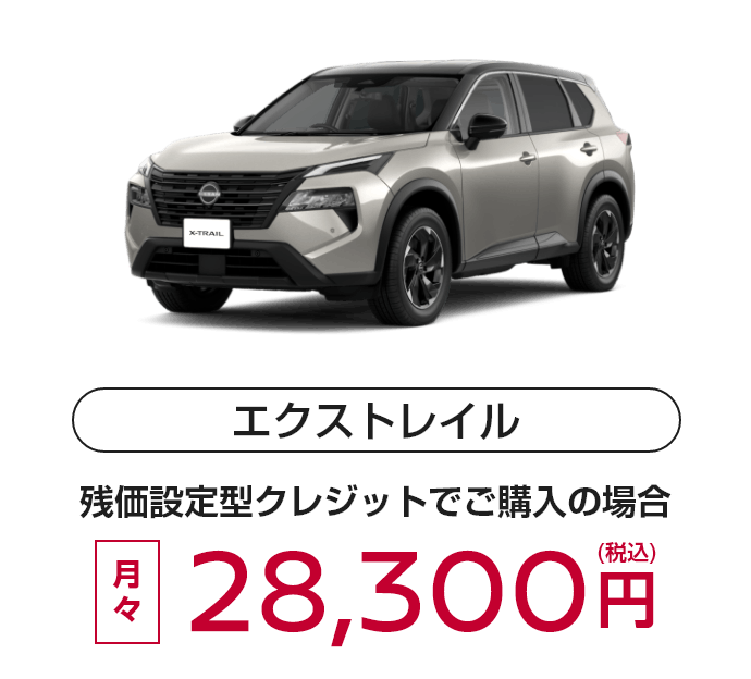 エクストレイル