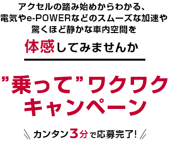 ”乗って”ワクワクキャンペーン