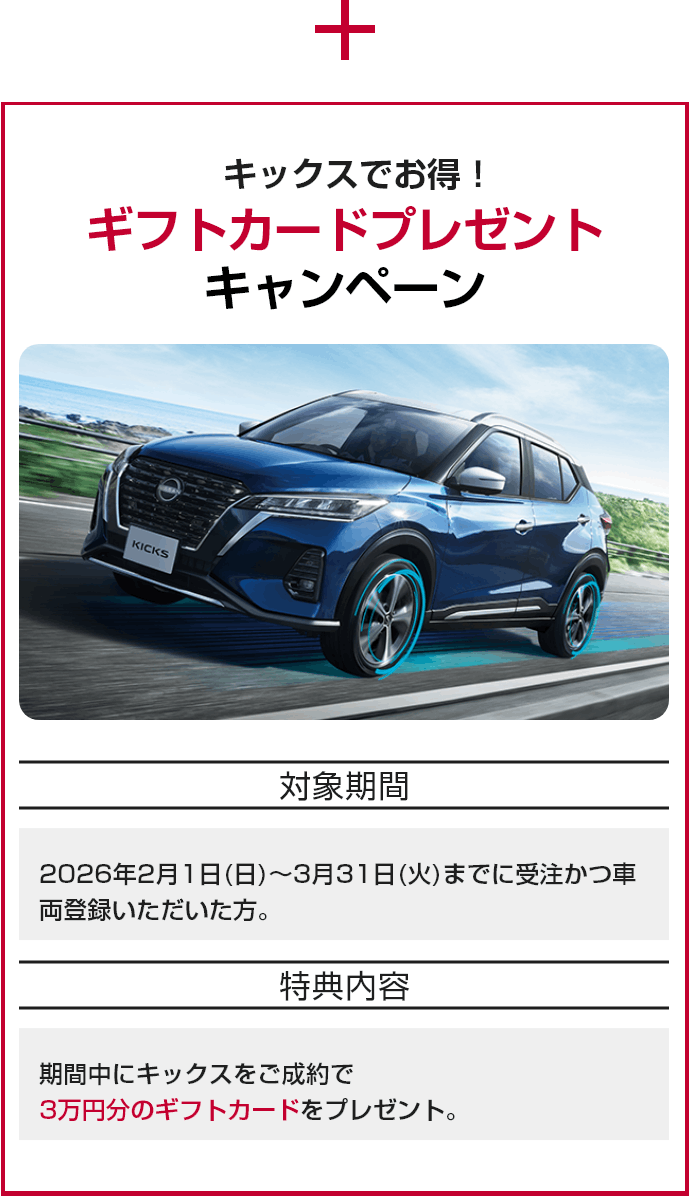 キックスでお得！ギフトカードプレゼントキャンペーン