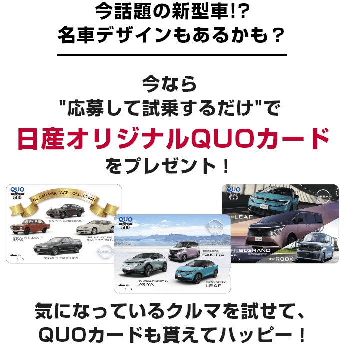 今話題の新型車!?名車デザインもあるかも？今なら“応募して試乗するだけ”で日産オリジナルQUOカードをプレゼント！