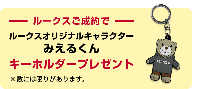 ルークスご成約でルークスオリジナルキャラクターみえるくんキーホルダープレゼント