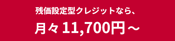 残価設定型クレジットなら、月々11,700円〜