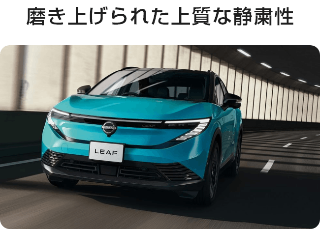 磨き上げられた上質な静粛性