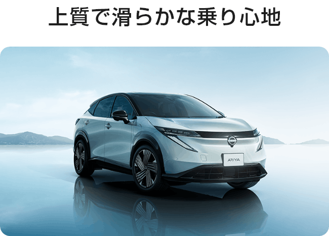 上質で滑らかな乗り心地