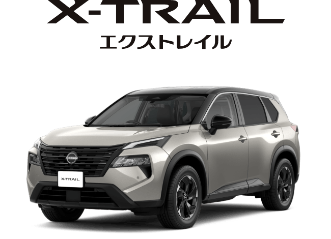 エクストレイル