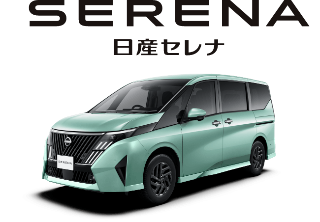 日産セレナ