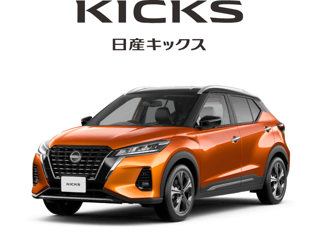 日産キックス