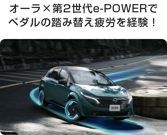 オーラ×第2世代e-POWERでペダルの踏み替え疲労を経験！