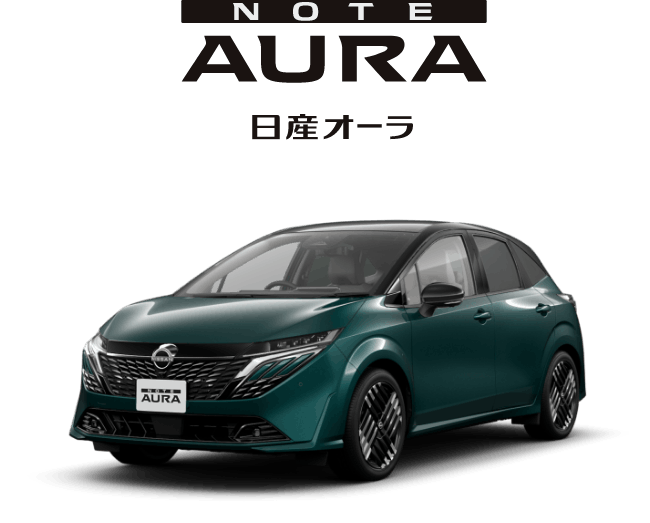 日産オーラ
