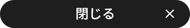 閉じる
