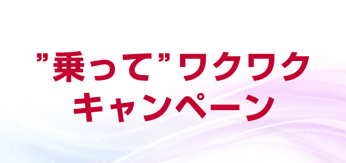 ”乗って”ワクワクキャンペーン