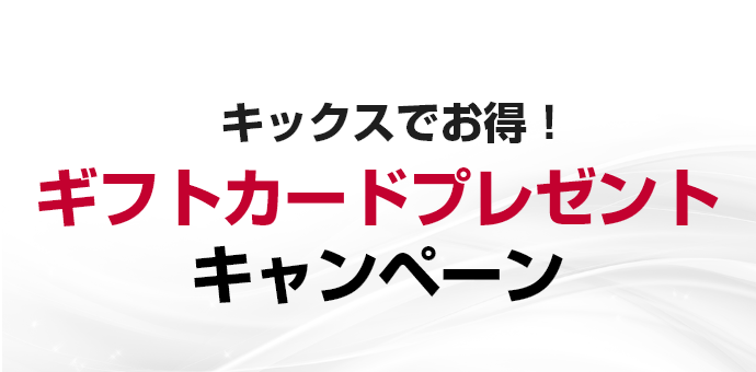 キックスでお得！ギフトカードプレゼントキャンペーン