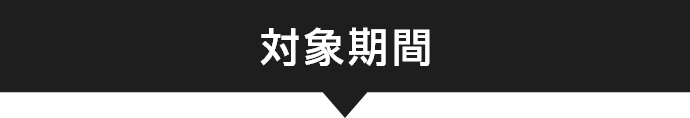 対象期間