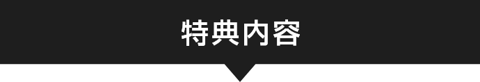 特典内容