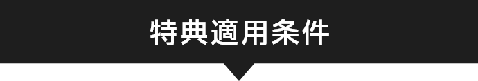 特典適用条件