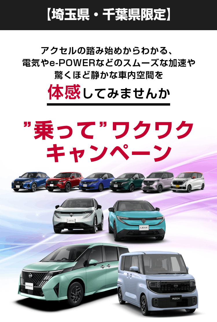 【埼玉県・千葉県限定】アクセルの踏み始めからわかる、電気やe-POWERなどのスムーズな加速や驚くほど静かな車内空間を体感してみませんか“乗って”ワクワクキャンペーン