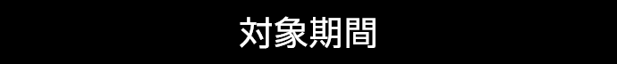 対象期間