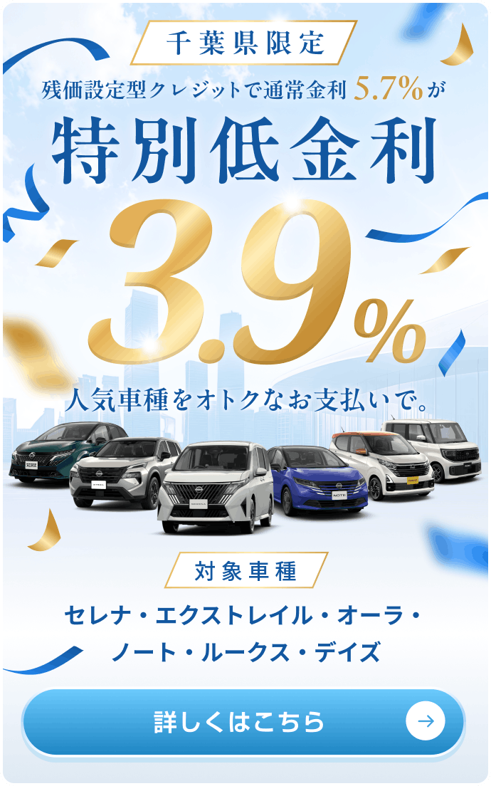 千葉県限定 特別低金利3.9% 詳しくはこちら