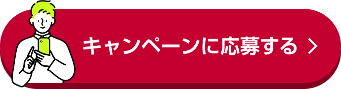 キャンペーンに応募する